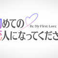 「初めての恋人になってください」©2027 Amazon Content Services LLC or its Affiliates.
