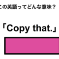 この英語ってどんな意味？「Copy that.」 画像