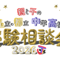 【中学受験】【高校受験】私立・都立の受験相談会10/4渋谷 画像
