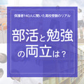 保護者140人に聞いた高校受験のリアル「部活と勉強の両立どうだった？」 画像