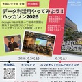 大阪公立大、全4回「データ利活用ハッカソン」学生・社会人募集 画像