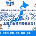 地域課題をロボットで「探究フェス」全国7会場、神奈川9/5 画像