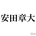 SUPER EIGHT安田章大、X＆Instagram入所記念日に開設 初投稿の“時間”に注目集まる