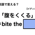 英語で「腹をくくる」は何て言う？ 画像