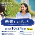 東大、女子中高生の理系進路応援イベント「未来をのぞこう！」10/24 画像