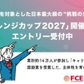 自分で決めた目標に挑戦「チャレンジカップ2027」小中高生募集 画像
