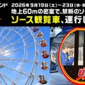 よみうりランドの観覧車内で「日清焼そばU.F.O.」すする特別企画、5日間限定で開催 画像