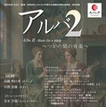 アルバ2～つかの間の音楽～