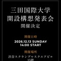 三田国際大学、開設構想発表会