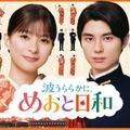 「波うららかに、めおと日和」ポスタービジュアル（C）フジテレビ