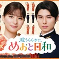 「ただいま！」芳根京子＆本田響矢「めおと日和」続編、映像初解禁　愛らしいポスター撮影の裏側も公開 画像