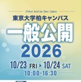 東大柏キャンパス一般公開10/23・24…村山斉教授の宇宙講演も 画像