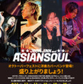 【独占コメント到着】実力派洋楽カバーバンド・JEON JINN & ASIANSOUL、「オクトーバーフェスト」に4年ぶりの出演が決定 画像