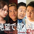 「絶望できない男」追加キャスト／前田旺志郎、福留光帆、小出恵介、アキラ100％、前田航基、岡野陽一（C）カンテレ