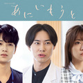 戸塚純貴＆中川大輔＆大原優乃、榮倉奈々×赤楚衛二“兄・妹”と関わる人物に「あにいもうと」 画像