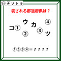 クイズです！「図が示す都道府県は？」位置関係の法則を考えましょう【難易度LV.２・中辛】 画像