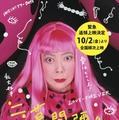 ドキュメンタリー映画『≒草間彌生 わたし大好き』10月2日より追悼上映決定 画像