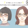 まだ、そのメガネかけてるの？「オバ見えメガネ」と「オシャレメガネ」の違いを図解