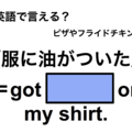 英語で「服に油がついた」は何て言う？ 画像