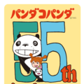 2028年まで続く『パンダコパンダ』劇場公開55周年アニバーサリープロジェクト始動 画像