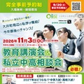 【中学受験】【高校受験】私立中高26校「OKK相談会」三谷氏講演も…9/20受付開始 画像