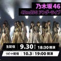 乃木坂46「42ndSG アンダーライブ」Leminoで生配信決定 画像