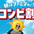 朝ファミマのコンビ割（提供画像）