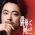 候補者に向き合う浅野忠信＆高石あかり＆ムロツヨシの姿も「THE OPEN CALL -MAIN PARTNER 山田孝之-」本予告 画像
