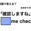 英語で「確認しますね」は何て言う？ 画像