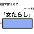 英語で「女たらし」は何て言う？ 画像