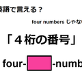 英語で「４桁の番号」は何て言う？ 画像