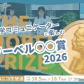 ノーベル賞2026、日本科学未来館が3夜連続ライブ配信10/5-7 画像