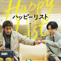 阿部寛×永瀬廉が描く、かつてない友情と希望の物語『ハッピーリスト』2027年2月公開決定　 画像