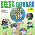 東京都の中高生募集、10代による国際交流…10/13締切 画像