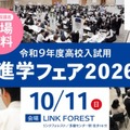 【高校受験】東京・神奈川120校が参加、進学フェア10/11 画像