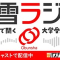 螢雪ラジオ