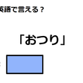 英語で「おつり」は何て言う？ 画像