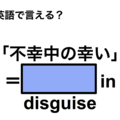 英語で「不幸中の幸い」は何て言う？ 画像