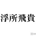 ACEes浮所飛貴、timelesz猪俣周杜の逮捕報道受け生放送でコメント「すごく驚きました」