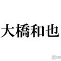 なにわ男子・大橋和也、発熱により生放送出演見合わせ「ご心配をおかけいたします」