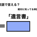 英語で「遺言書」は何て言う？ 画像
