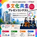 明治大学「多文化共生プレゼンコンテスト」参加チーム募集 画像