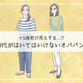 ５歳老ける「オバパンツ」はいてない？40代が手を出してはいけない商品とは（前編） 画像