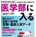 AERAムック「医学部に入る2027」