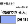 英語で「信頼できる人」は何て言う？ 画像