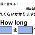 英語で「どのくらいかかりますか？」は何て言う？ 画像