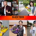 GACKT・志田未来らフジ月9「ブラックトリック」豪華キャストがクランクアップ「本当にいいチームでした」【コメント】 画像