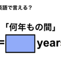 英語で「何年もの間」は何て言う？ 画像
