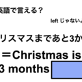 英語で「クリスマスまであと3か月」は何て言う？ 画像