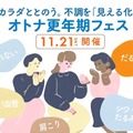 【11/21(土)】10周年記念イベント予約開始！『オトナ更年期フェス～カラダととのう。不調を「見える化」～』 画像